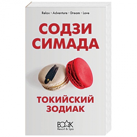 Зарубежный детектив, книга Токийский Зодиак заказать