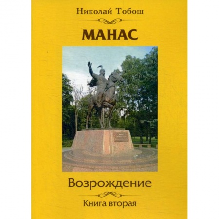 Русская современная проза, книга Манас. Возрождение заказать