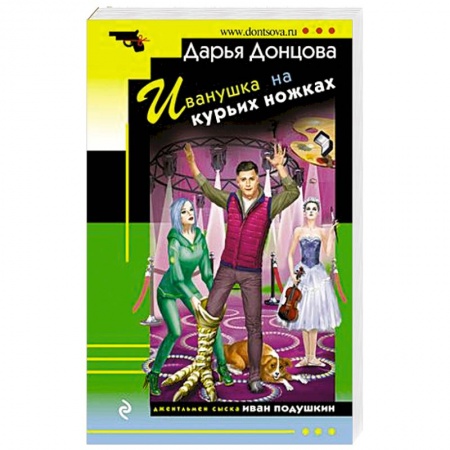 Комедийный, иронический детектив, книга Иванушка на курьих ножках заказать