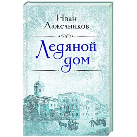 Исторический роман, книга Ледяной дом заказать