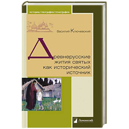История Древней Руси. Средневековье, книга Древнерусские жития святых как исторический источник заказать