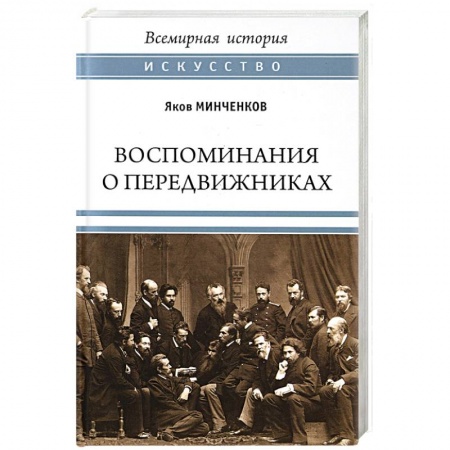 Мемуары, биографии исторических личностей, книга Воспоминания о передвижниках. Памяти ушедших заказать