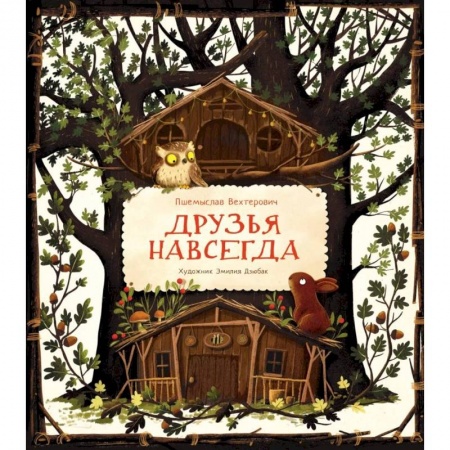 Книги для дошкольников (4-6 лет), книга Друзья навсегда заказать