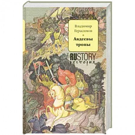 Исторический роман, книга Авдеевы тропы заказать