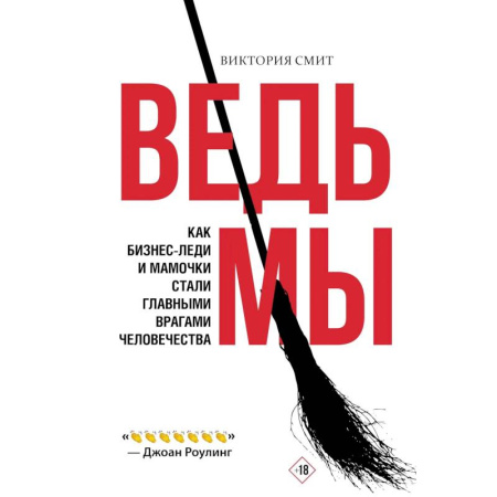 Психология отношений, книга Ведьмы: как бизнес-леди и мамочки стали главными врагами человечества заказать