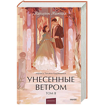 Унесенные ветром. Том 2. Вечные истории. Young Adult Унесенные ветром. Том 2. Вечные истории. Young Adult