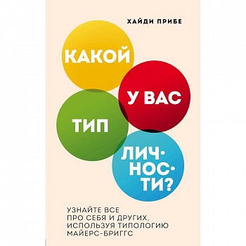 Какой у вас тип личности? Узнайте все про себя и других, используя типологию Майерс-Бриггс