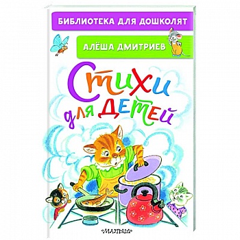 Стихи для детей