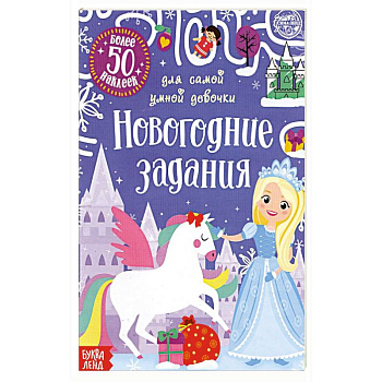 Книжка с наклейками Новогодние задания для самой умной девочки Книжка с наклейками Новогодние задания для самой умной девочки