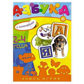 Учись, играя/2-4 года/Азбука