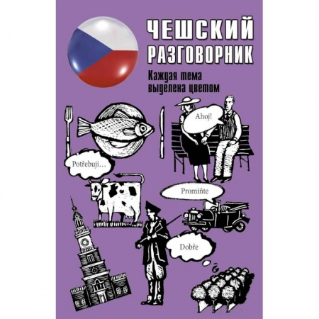 Другие иностранные языки, книга Чешский разговорник заказать