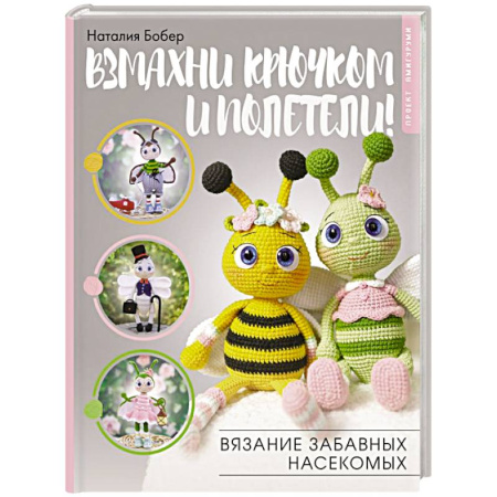 Вязание, книга Взмахни крючком и полетели! Вязание забавных насекомых заказать