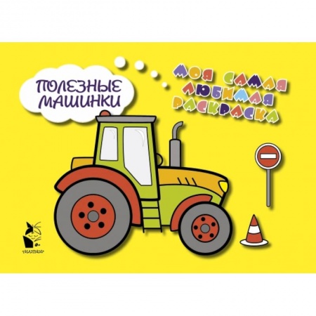 Знакомство с миром, развитие малыша, книга Полезные машинки заказать