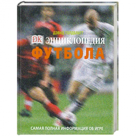 Книги, книга Энциклопедия футбола. Самая полная информация об игре заказать
