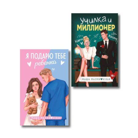Отечественный любовный роман, книга Комплект из 2-х книг Маши Малиновской: Я подарю тебе ребенка + Училка и миллионер заказать