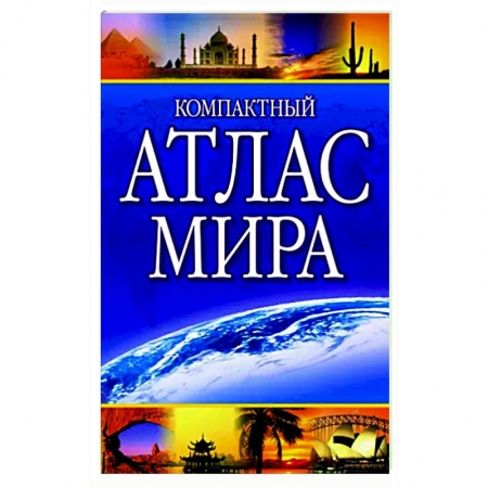 Атласы. Карты, книга Компактный атлас мира 2023 заказать