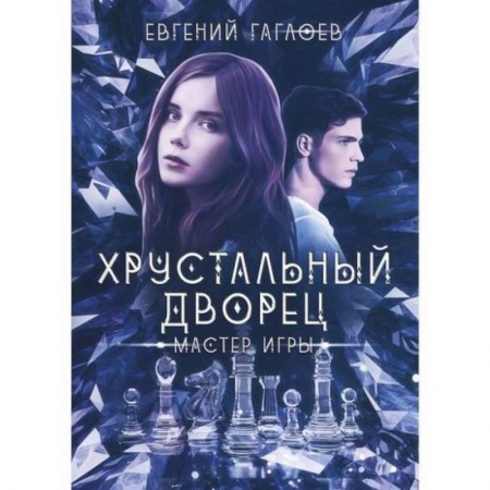 Мистика, ужасы, книга Мастер игры заказать