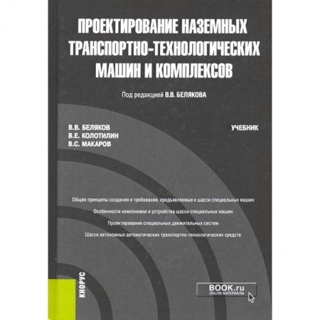 Технические науки. Транспорт, книга Проектирование наземных транспортно-технологических машин и комплексов заказать