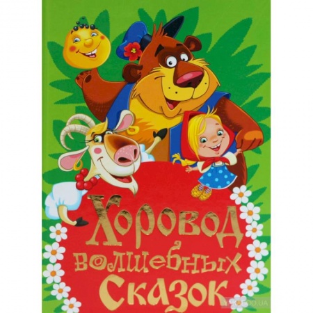 Книги, книга Хоровод волшебных сказок заказать