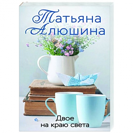Отечественный любовный роман, книга Двое на краю света заказать
