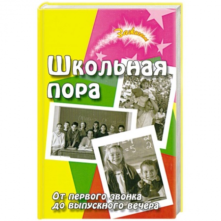 Книги, книга Школьная пора. От первого звонка до выпускного заказать