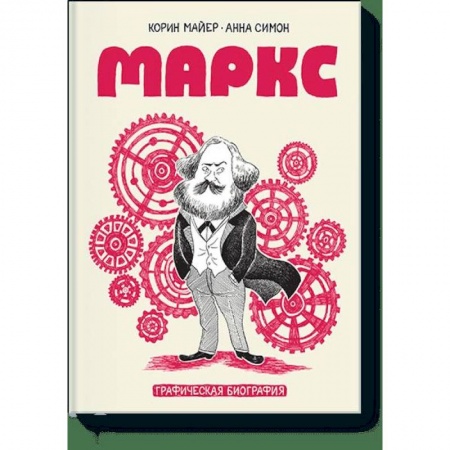 Комиксы. Манга, книга Маркс. Графическая биография заказать