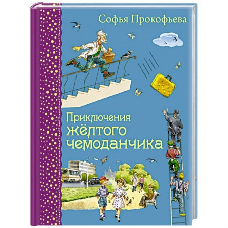 Книги, книга Приключения желтого чемоданчика заказать