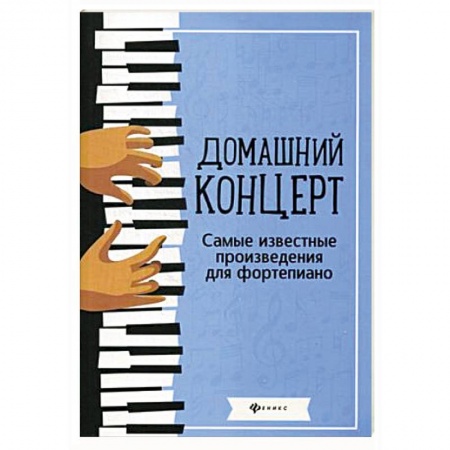 Нотные издания для фортепиано, книга Домашний концерт. Самые известные произведения для фортепиано заказать