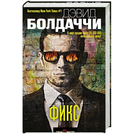 Зарубежный детектив, книга Фикс заказать