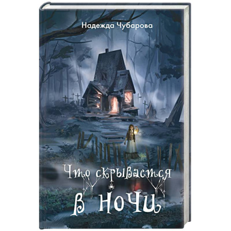 Мистика. Фантастика. Фэнтези, книга Что скрывается в ночи заказать