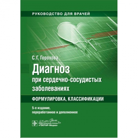Книги, книга Диагноз при сердечно-сосудистых заболеваниях заказать