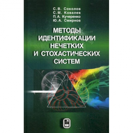 Физико-математические науки, книга Методы идентификации нечетких и стохастических систем заказать