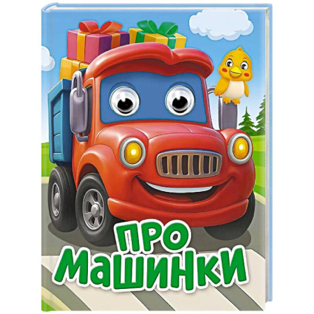 Наука. Техника. Транспорт, книга Про машинки заказать