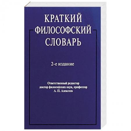 Философия, книга Краткий философский словарь заказать