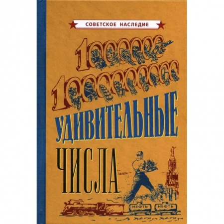 Экономика, книга Удивительные числа [1940] заказать