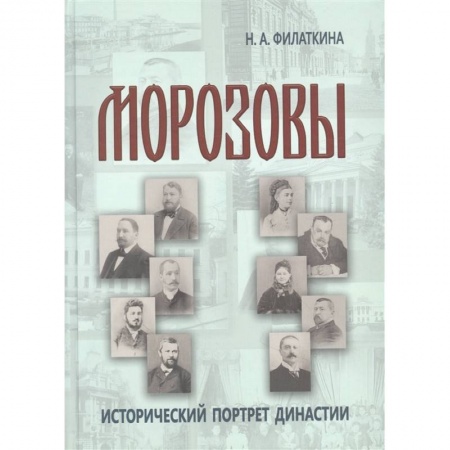 Мемуары, биографии исторических личностей, книга Морозовы: историч.портрет династии (к.XVIII- н.XX) заказать