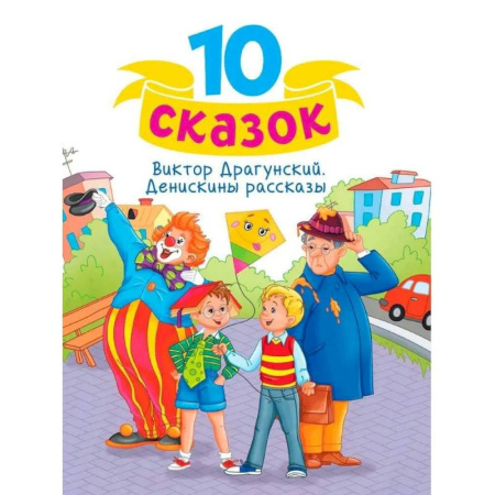 Повести и рассказы о детях, книга Денискины рассказы заказать