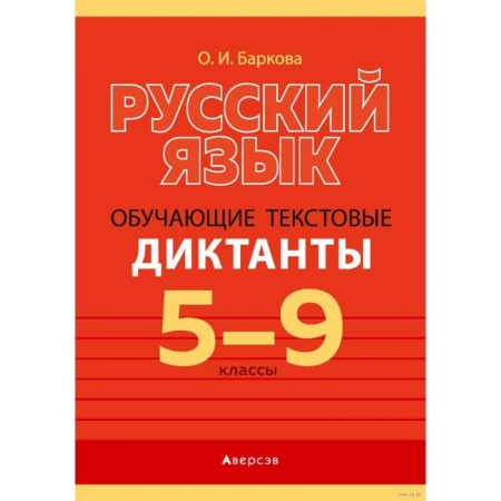 Русский язык. Учебные пособия, книга Русский язык. 5-9 классы. Обучающие текстовые диктанты заказать
