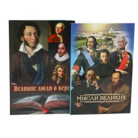Социальная философия, книга Мысли великих...: сборник цитат. Великие люди о вере (комплект из 2-х книг) заказать