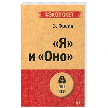 Психоанализ, книга 'Я' и 'Оно' заказать