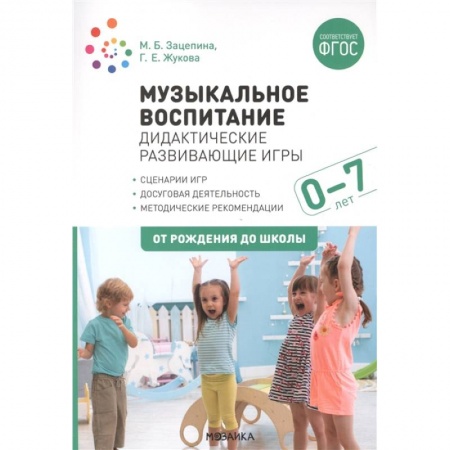 Методика преподавания отдельных предметов, книга Музыкальное воспитание. Дидактические развивающие игры. Для работы с детьми от рождения до 7 лет заказать
