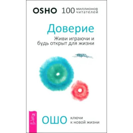 Ошо (Бхагаван Шри Раджниш), книга Доверие. Живи играючи и будь открыт для жизни заказать