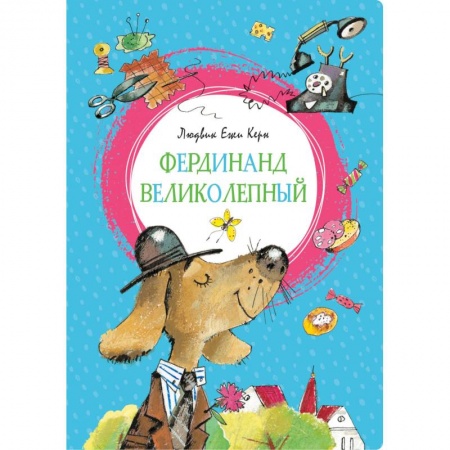 Сказки зарубежных писателей, книга Фердинанд Великолепный заказать