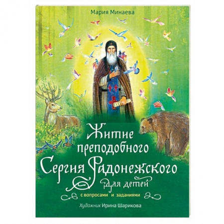 Православная семья. Педагогика. Детям, книга Житие преподобного Сергия Радонежского для детей с вопросами и заданиями заказать