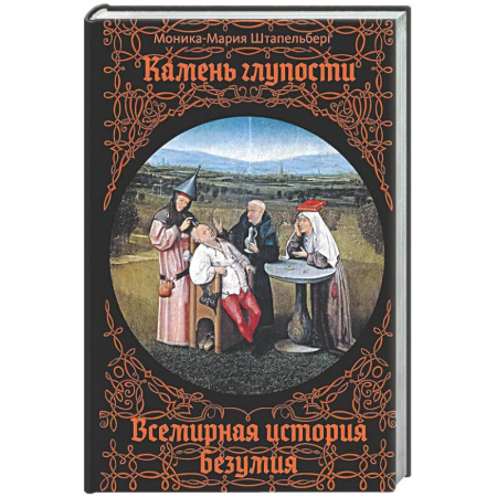 Другие издания, книга Камень глупости. Всемирная история безумия заказать