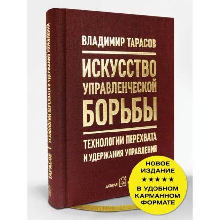 Достижение успеха в жизни, книга Искусство управленческой борьбы. Технологии перехвата и удержания управления заказать