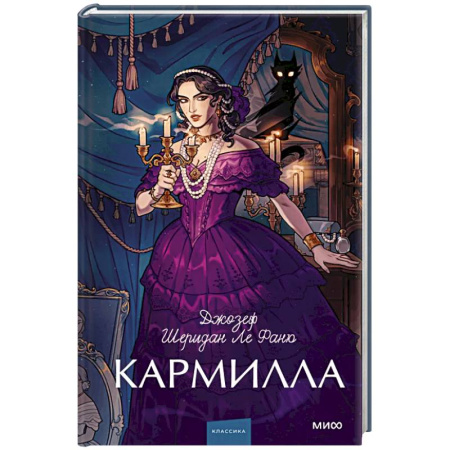 Зарубежная классика, книга Кармилла. Вечные истории. Young Adult заказать