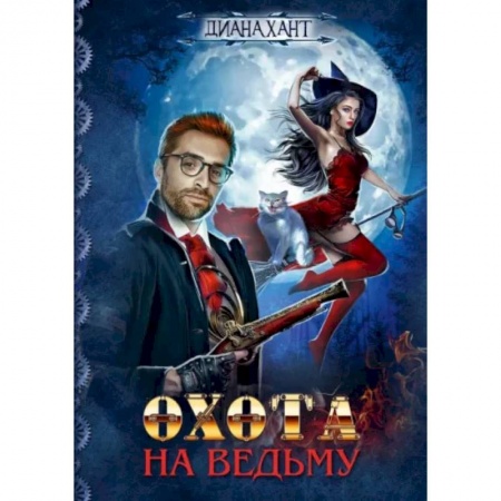 Русское фэнтези, книга Охота на ведьму заказать