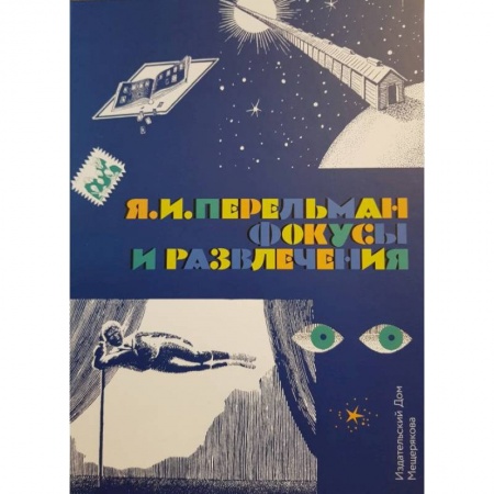 Другое, книга Фокусы и развлечения заказать