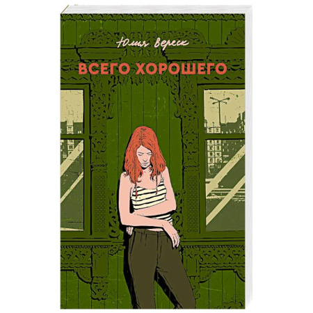 Русская современная проза, книга Всего хорошего. С автографом заказать